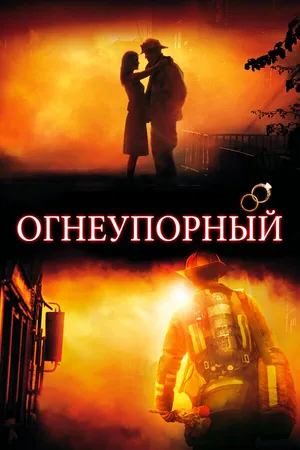 Постер к фильму Огнеупорный (2008)