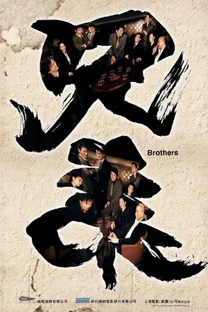 Постер к фильму Братья (2007)
