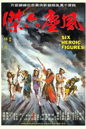 Постер к фильму Шесть героев кунг-фу (1980)