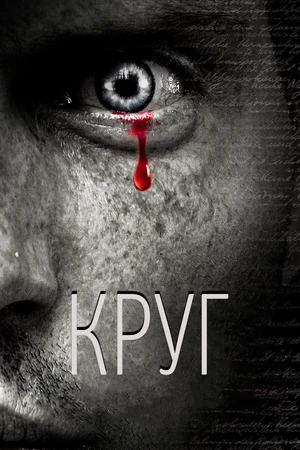 Постер к фильму Круг (2010)