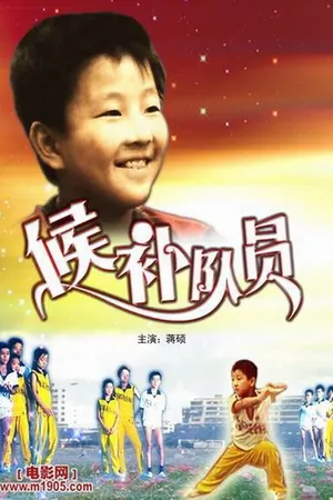 Постер к фильму Кандидат (1983)