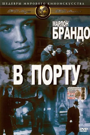 Постер к фильму В порту (1954)