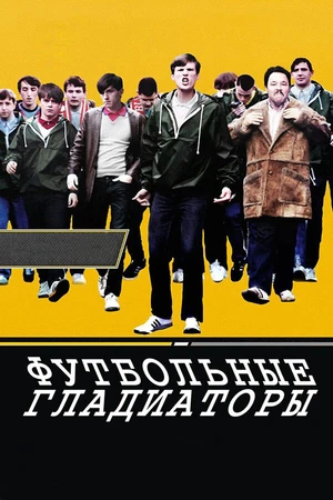 Постер к фильму Футбольные гладиаторы (2009)