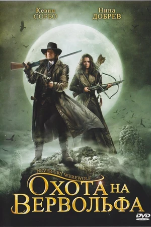 Постер к фильму Охота на вервольфа (2008)