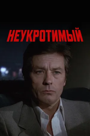 Постер к фильму Неукротимый (1983)