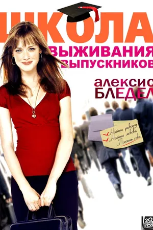 Постер к фильму Школа выживания выпускников (2009)