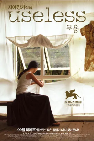 Постер к фильму Бесполезная (2007)