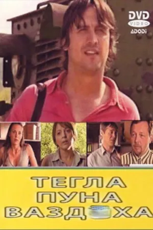 Постер к фильму Tegla puna vazduha (2007)