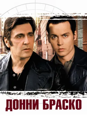 Постер к фильму Донни Браско (1997)