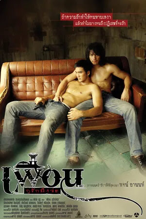 Постер к фильму Бангкокская история любви (2007)