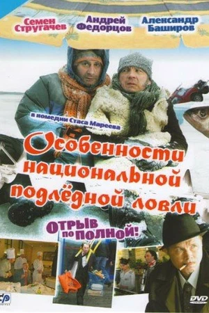 Постер к фильму Особенности национальной подледной ловли, или Отрыв по полной (2007)