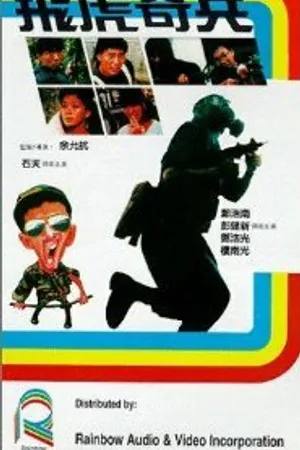 Постер к фильму Отряд Тигры (1985)