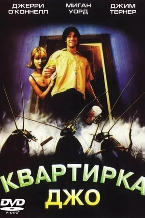 Постер к фильму Квартирка Джо (1996)