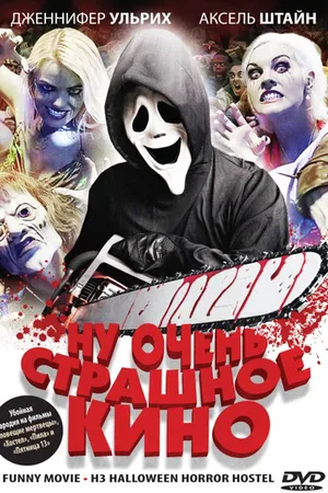 Постер к фильму Ну очень страшное кино (2008)