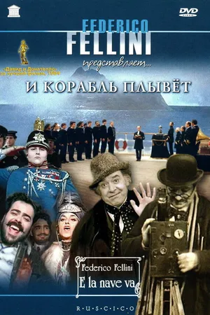 Постер к фильму И корабль плывет (1983)
