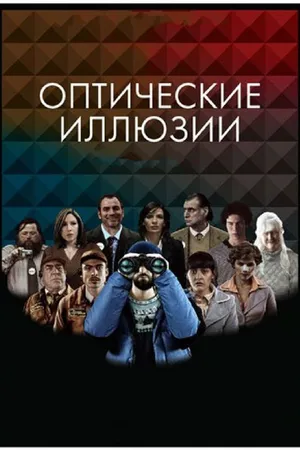 Постер к фильму Оптические иллюзии (2009)