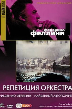 Постер к фильму Репетиция оркестра (1978)