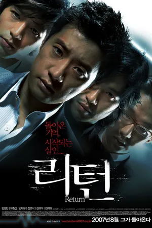 Постер к фильму Возвращение (2007)