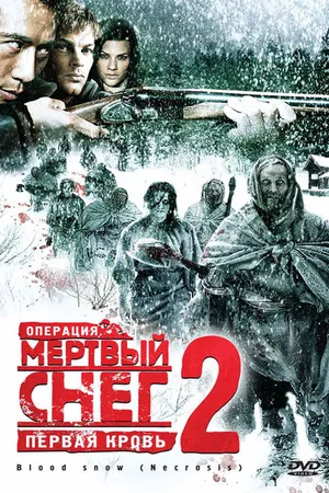 Постер к фильму Операция «Мертвый снег 2»: Первая кровь (2009)