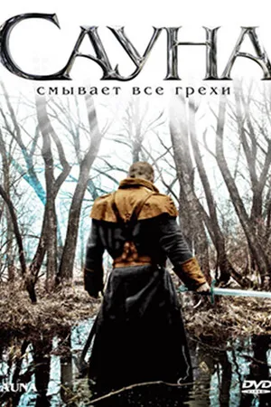 Постер к фильму Сауна (2008)