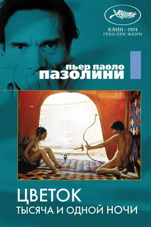 Постер к фильму Цветок тысяча и одной ночи (1974)