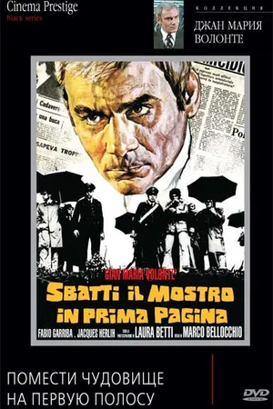 Постер к фильму Помести чудовище на первую полосу (1972)