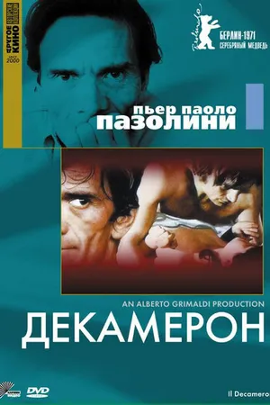 Постер к фильму Декамерон (1970)