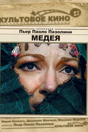 Постер к фильму Медея (1969)