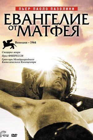 Постер к фильму Евангелие от Матфея (1964)