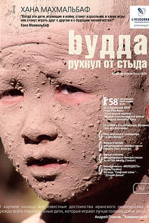 Постер к фильму Будда рухнул от стыда (2007)