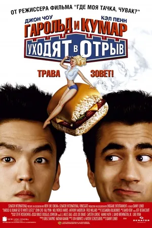 Постер к фильму Гарольд и Кумар уходят в отрыв (2004)