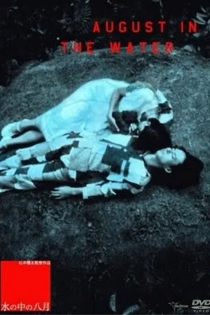 Постер к фильму Август в воде (1995)
