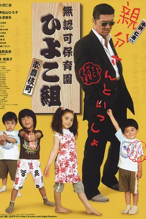 Постер к фильму Muninka hoikuen Kabukichô Hiyokogumi! (2007)