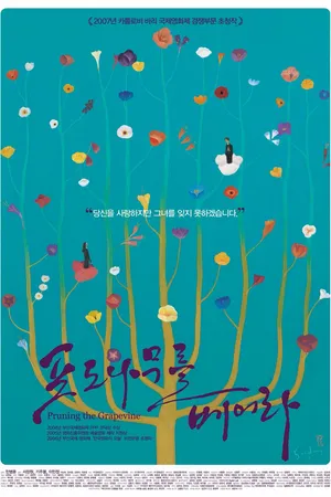 Постер к фильму Обрезание виноградной лозы (2006)