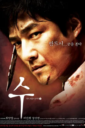 Постер к фильму Су (2007)