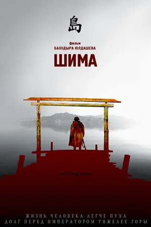 Постер к фильму Шима (2007)