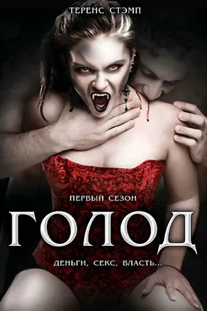 Постер к сериалу Голод (1997 - 2000)