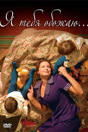Постер к фильму Я тебя обожаю (2005)