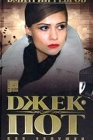 Постер к сериалу Джек-пот для Золушки (2004)
