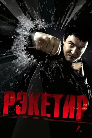 Постер к фильму Рэкетир (2007)