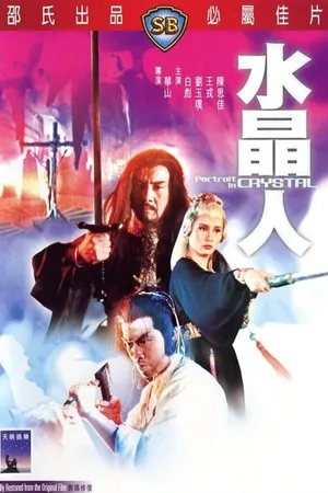 Постер к фильму Портрет в кристалле (1983)
