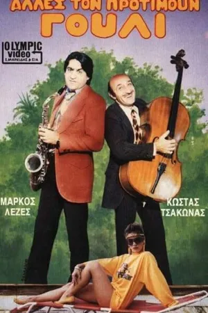 Постер к фильму Другие предпочитают это (1986)
