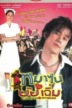 Постер к фильму Казанова и медсестра (2005)