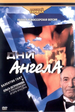 Постер к сериалу Дни Ангела (2003)