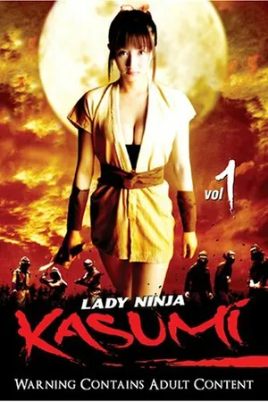 Постер к фильму Женщина-ниндзя Касуми (2005)