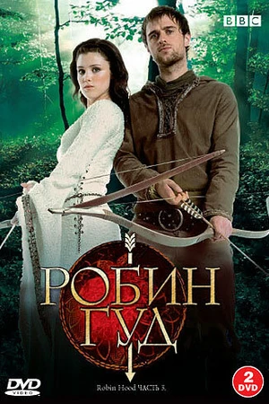 Постер к сериалу Робин Гуд (2006 - 2009)