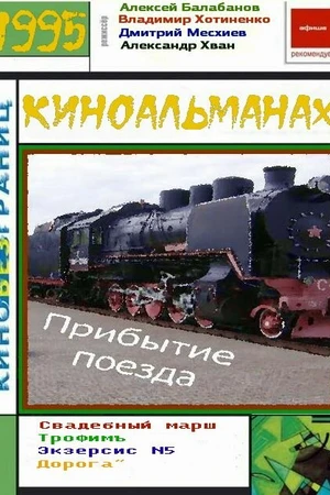 Постер к фильму Прибытие поезда (1995)