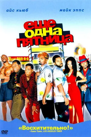 Постер к фильму Еще одна пятница (2002)