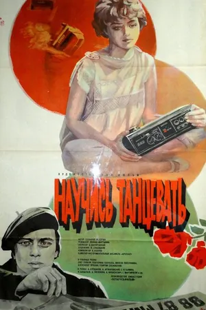 Постер к фильму Научись танцевать (1985)