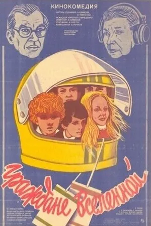 Постер к фильму Граждане вселенной (1984)